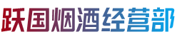 中阳县烟酒回收:茅台酒,老酒,洋酒,虫草,烟酒,中阳县跃国烟酒经营部