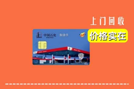 中阳县回收加油卡